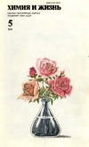 Химия и жизнь №05/1981 — обложка книги.
